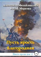 Пусть ярость благородная