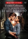 Пусть любить тебя будет больно