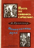 Пусть не сошлось с ответом Присутствие духа