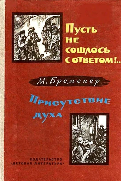Пусть не сошлось с ответом Присутствие духа