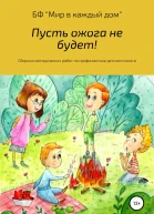 Пусть ожога не будет Сборник методических работ по профилактике детского ожога