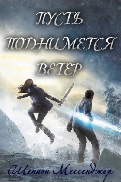 Пусть поднимется ветер ЛП