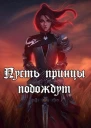Пусть принцы подождут СИ