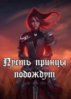 Пусть принцы подождут СИ