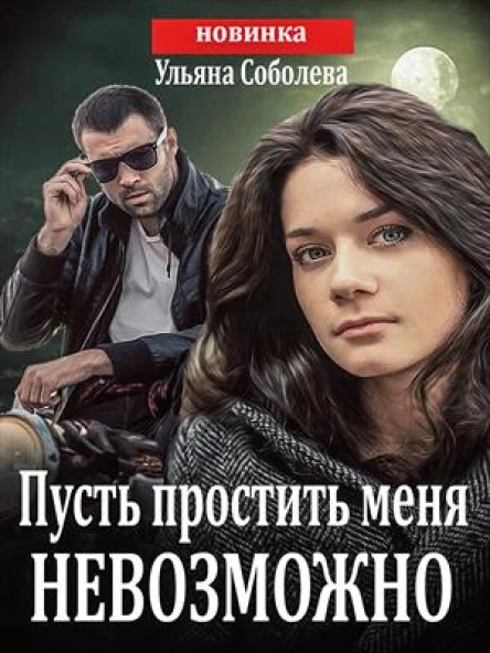 Пусть простить меня невозможно полная