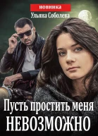 Пусть простить меня невозможно