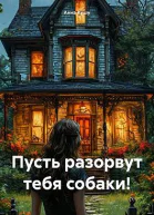 Пусть разорвут тебя собаки