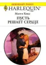 Пусть решает сердце