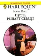 Пусть решает сердце