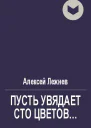 Пусть увядает сто цветов