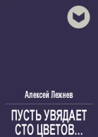 Пусть увядает сто цветов