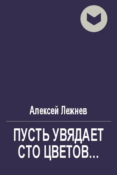 Пусть увядает сто цветов