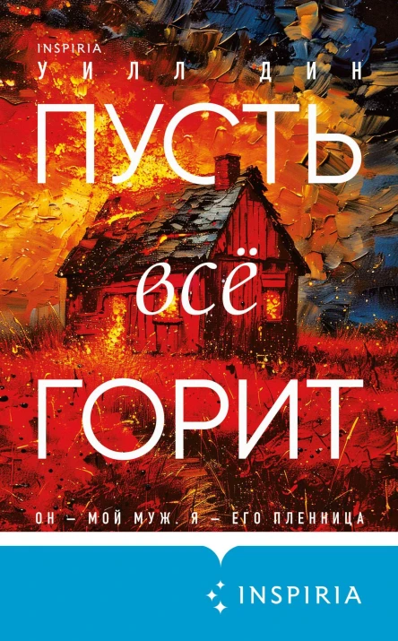 Пусть все горит  Уилл Дин
