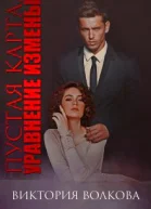 Пустая карта Уравнение измены