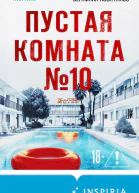 Пустая комната 10