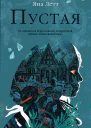 Пустая