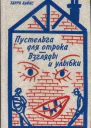 Пустельга для отрока Взгляды и улыбки