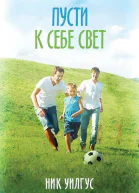Пусти к себе свет ЛП