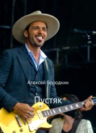 Пустяк