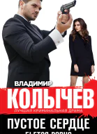 Пустое сердце бьется ровно