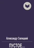 Пустое