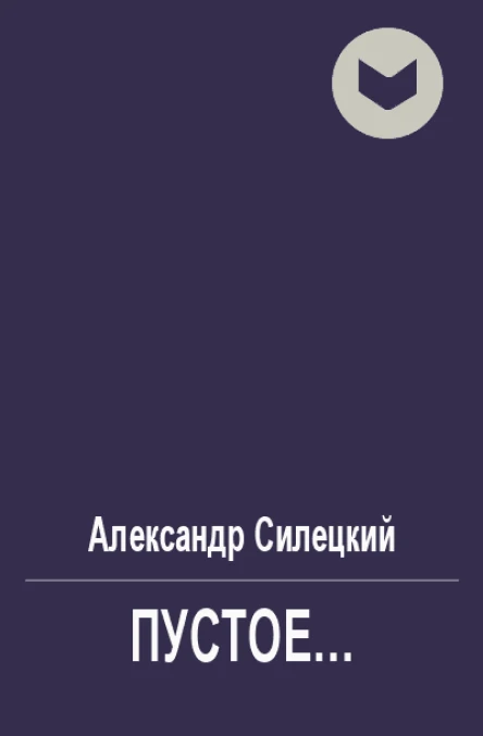 Пустое