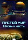 Пустой мир Кровь и честь