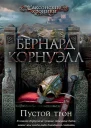 Пустой трон
