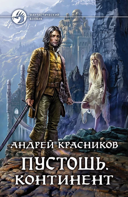Пустошь Континент Фантастический роман