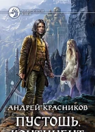 Пустошь Континент