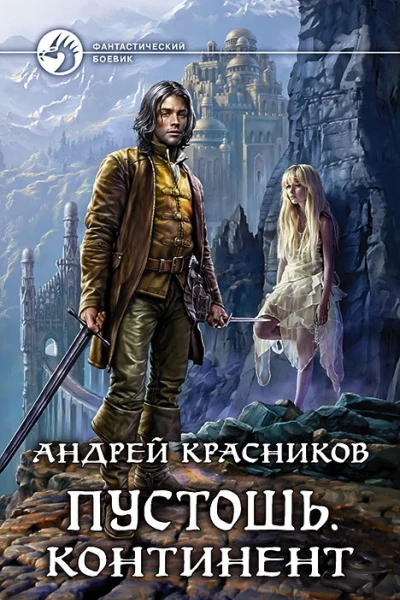 Пустошь Континент
