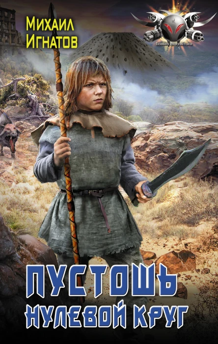 Пустошь Нулевой круг