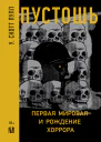 Пустошь Первая мировая и рождение хоррора