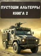 Пустоши Альтерры Книга 2