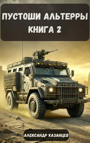 Пустоши Альтерры Книга 2