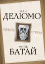 Пустота страха  Делюмо Ж Батай Ж