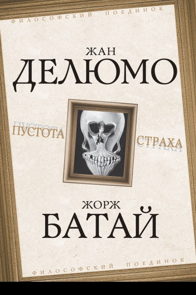 Пустота страха  Делюмо Ж Батай Ж