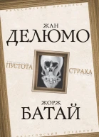 Пустота страха