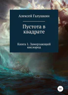 Пустота в квадрате Книга 1 Замерзающий кислород