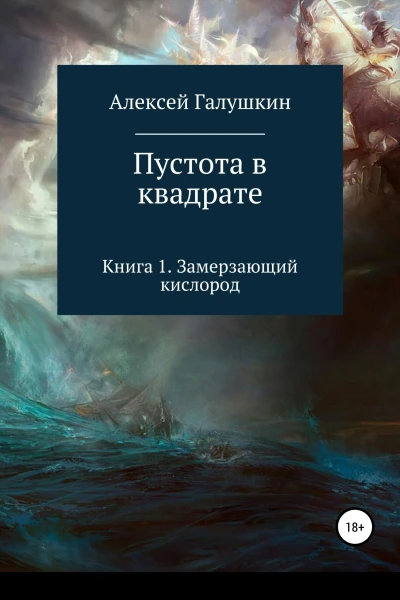 Пустота в квадрате Книга 1 Замерзающий кислород
