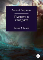 Пустота в квадрате Книга 2 Гидра