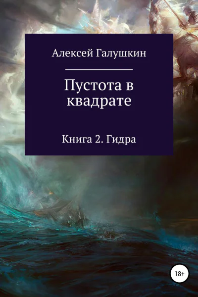 Пустота в квадрате Книга 2 Гидра