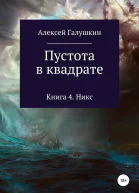 Пустота в квадрате Книга 4 Никс