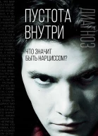 Пустота внутри Что значит быть нарциссом  Сост Э Джейкобсон З Фрейд К Хорни Э Фромм М Хиршфельд Р Блэнчард