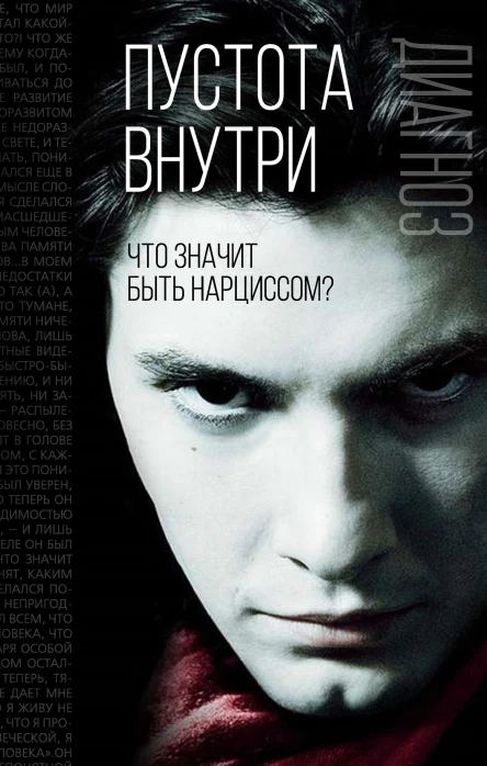 Пустота внутри Что значит быть нарциссом  Сост Э Джейкобсон З Фрейд К Хорни Э Фромм М Хиршфельд Р Блэнчард