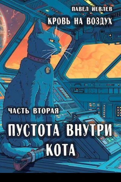 Пустота внутри кота СИ