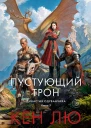 Пустующий трон