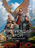 Пустующий трон