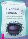 Пустые котлы Как справиться с депрессией с помощью магии и ритуала
