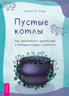 Пустые котлы Как справиться с депрессией с помощью магии и ритуала